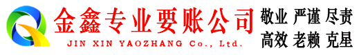 横峰要账公司